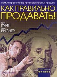 Как правильно продавать: Самые эффективные приемы успешных продаж / Пер. с англ. - (Современный бизн