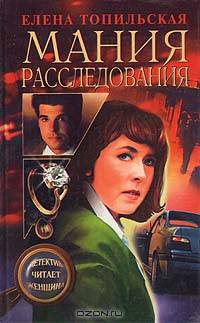 Мания расследования/тв - (Детектив читает женщина)