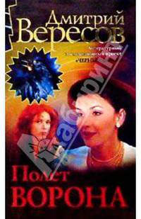 Полет Ворона: Роман