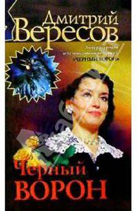 Черный Ворон (Полная версия). Книга первая: Роман