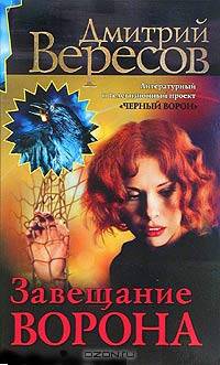 Завещание Ворона: роман - (ДМИТРИЙ ВЕРЕСОВ (мини))
