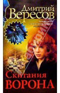 Скитания Ворона: Роман