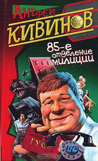 85-е отделение милиции: Повести