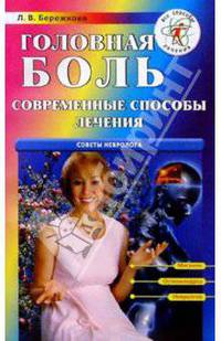 Головная боль: современные способы лечения