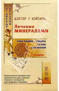 Лечение минералами - 2-е издание