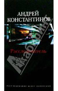 Расследователь: Роман