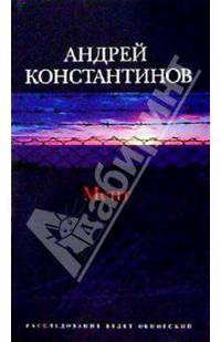 Мент: Роман