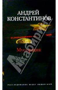 Мусорщик: Роман