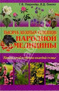 Тысяча золотых рецептов народной медицины