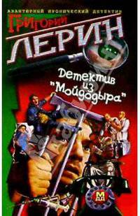Детектив из "Мойдодыра": Роман