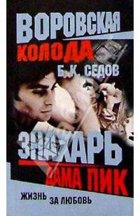 Воровская колода. Знахарь. Дама Пик: Роман