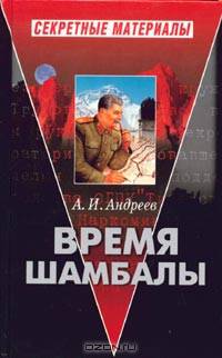 Время Шамбалы