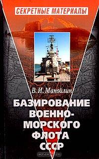 Базирование Военно-морского флота СССР