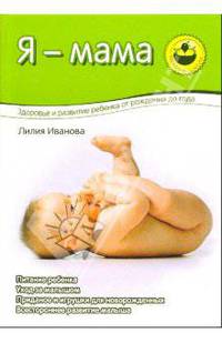 Я - мама: Здоровье и развитие ребенка от рождения до года. (цв.)
