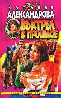 Выстрел в прошлое: Роман