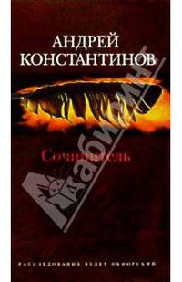 Сочинитель: Романы