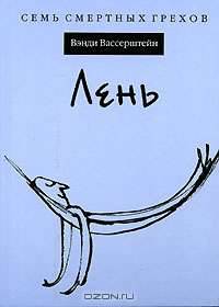 Лень - (Семь смертных грехов)