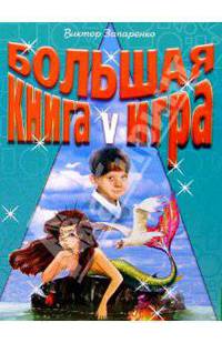 Большая книга-игра V