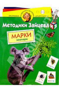 Марки. Зоопарк 4-5лет/наклейки