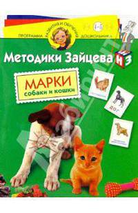 Марки. Собаки и кошки: Для детей 4 - 5 лет (с наклейками)