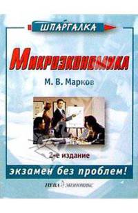 Микроэкономика. 2-е изд.
