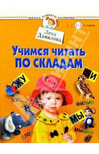 Учимся читать по складам. Для детей 2-3 лет и старше