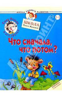 Ежик Федька. Что сначала, что потом? 2-3 года (с наклейками)