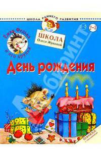 Ежик Федька. День рождения. 2-3 года (с наклейками)
