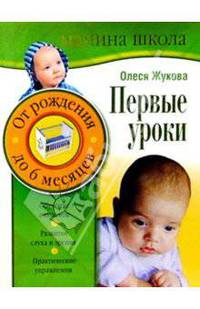 Первые уроки. От рождения до 6 месяцев