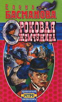 Роковая жемчужина: Роман