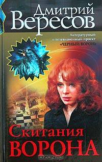 Дмитрий Вересов: Скитания ворона