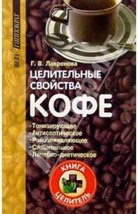 Целительные свойства кофе