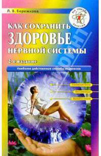 Как сохранить здоровье нервной системы