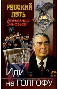 Иди на Голгофу. Исповедь верующего безбожника