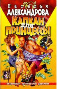 Капкан для принцессы: Роман - (Авантюрный иронический детектив)