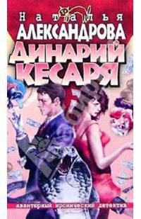 Динарий кесаря: Роман