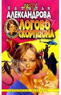 Логово скорпиона: Роман