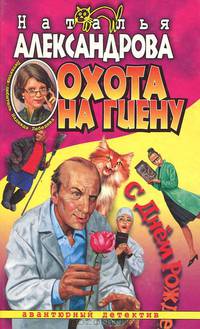 Охота на гиену: Роман
