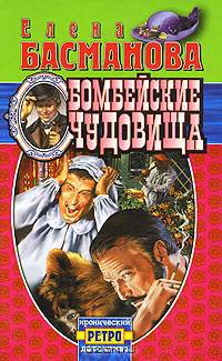 Бомбейские чудовища: Роман - (Ретро. Иронический детектив)
