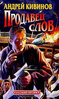 Продавец слов
