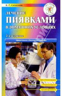 Лечение пиявками в домашних условиях
