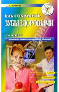 Как сохранить зубы здоровыми
