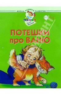 Потешки про Ваню. 1-2 года