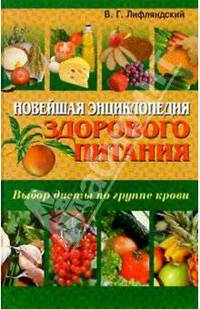 Новейшая энциклопедия здорового питания