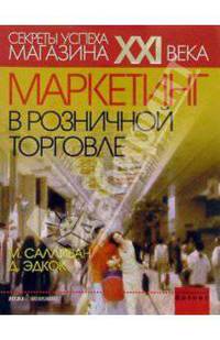 Маркетинг в розничной торговле