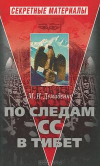 По следам СС в Тибет
