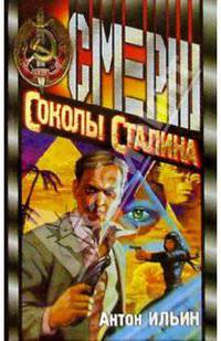 Соколы Сталина: Роман