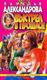 Выстрел в прошлое: Роман - (Авантюрный иронический детектив)