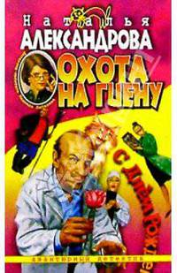 Охота на гиену: Роман.