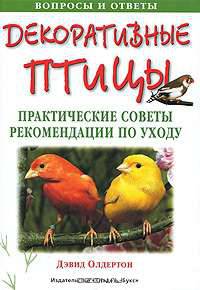 Декоративные птицы. Практические советы и рекомендации по уходу